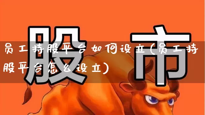 员工持股平台如何设立(员工持股平台怎么设立)_https://www.fzdzcxj.com_深交所_第1张