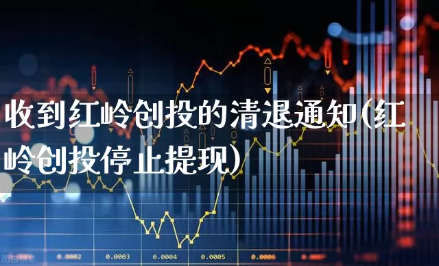 收到红岭创投的清退通知(红岭创投停止提现)_https://www.fzdzcxj.com_深交所_第1张