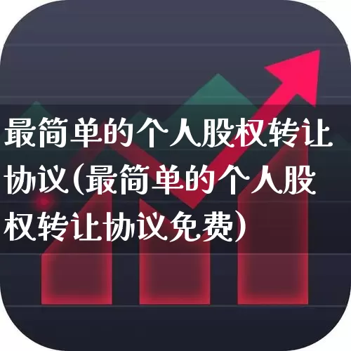 最简单的个人股权转让协议(最简单的个人股权转让协议免费)_https://www.fzdzcxj.com_科创板_第1张