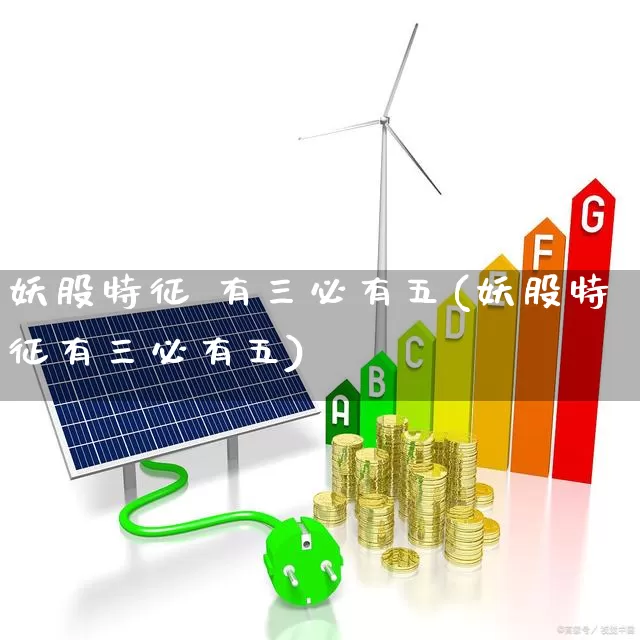 妖股特征 有三必有五(妖股特征有三必有五)_https://www.fzdzcxj.com_创业板_第1张
