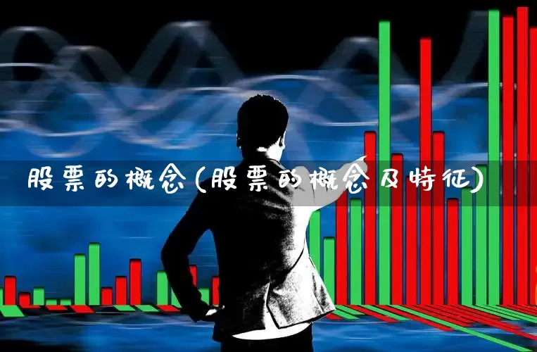 股票的概念(股票的概念及特征)_https://www.fzdzcxj.com_科创板_第1张
