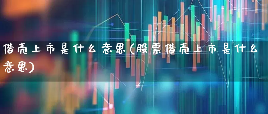 借壳上市是什么意思(股票借壳上市是什么意思)_https://www.fzdzcxj.com_创业板_第1张