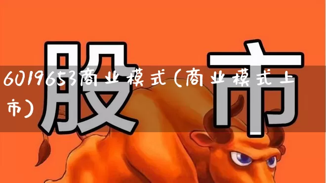 6019653商业模式(商业模式上市)_https://www.fzdzcxj.com_北交所_第1张