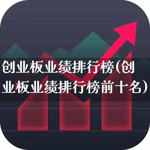 创业板业绩排行榜(创业板业绩排行榜前十名)_https://www.fzdzcxj.com_创业板_第1张