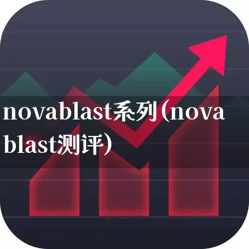 novablast系列(novablast测评)_https://www.fzdzcxj.com_北交所_第1张