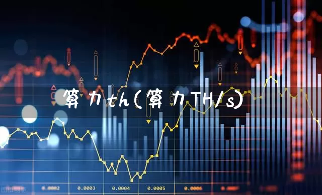 算力th(算力TH/s)_https://www.fzdzcxj.com_上交所_第1张