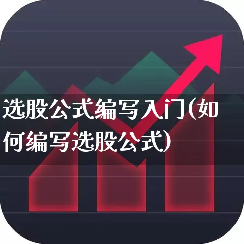 选股公式编写入门(如何编写选股公式)_https://www.fzdzcxj.com_深交所_第1张