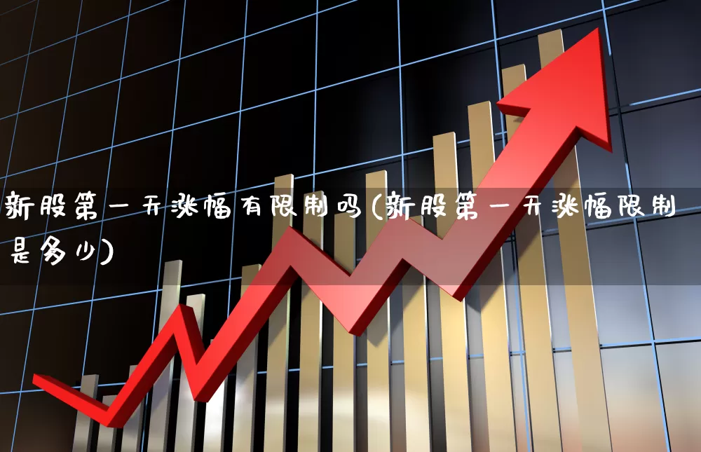 新股第一天涨幅有限制吗(新股第一天涨幅限制是多少)_https://www.fzdzcxj.com_科创板_第1张