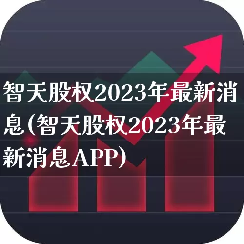 智天股权2023年最新消息(智天股权2023年最新消息APP)_https://www.fzdzcxj.com_上交所_第1张