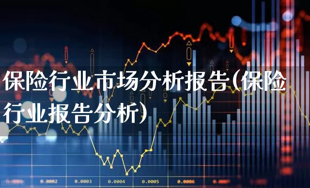 保险行业市场分析报告(保险行业报告分析)_https://www.fzdzcxj.com_上交所_第1张