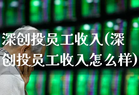 深创投员工收入(深创投员工收入怎么样)_https://www.fzdzcxj.com_北交所_第1张