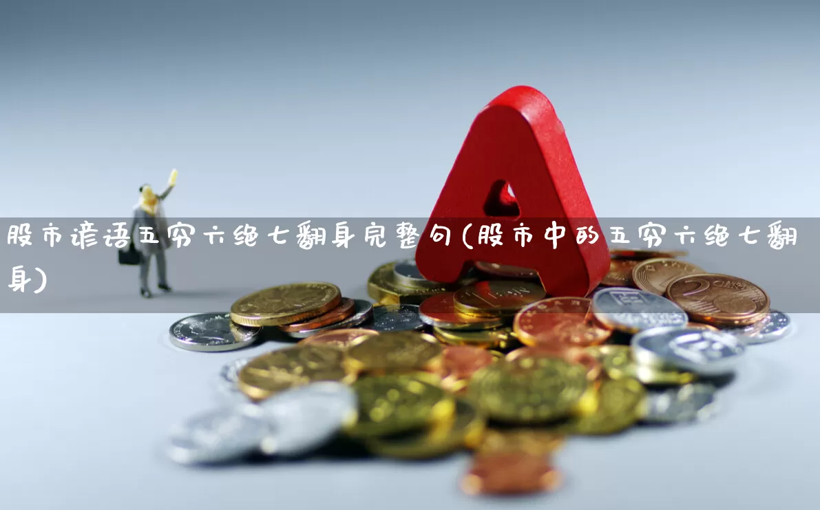 股市谚语五穷六绝七翻身完整句(股市中的五穷六绝七翻身)_https://www.fzdzcxj.com_上交所_第1张