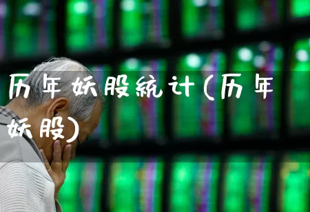 历年妖股统计(历年妖股)_https://www.fzdzcxj.com_创业板_第1张
