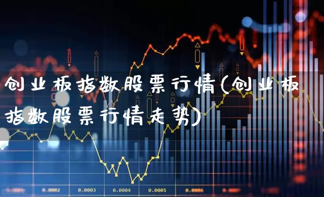 创业板指数股票行情(创业板指数股票行情走势)_https://www.fzdzcxj.com_上交所_第1张
