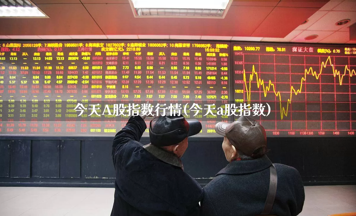 今天A股指数行情(今天a股指数)_https://www.fzdzcxj.com_深交所_第1张