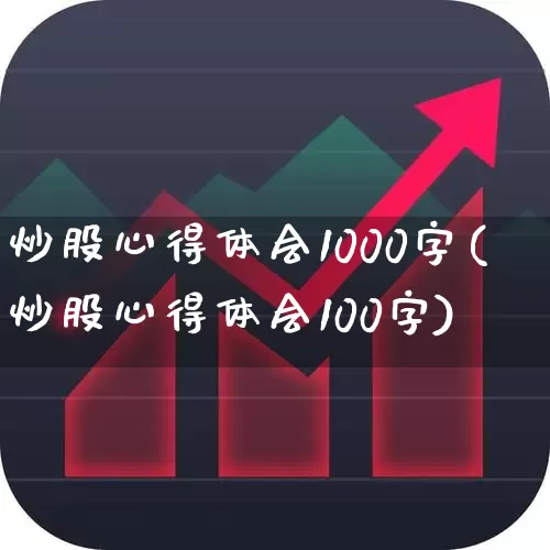炒股心得体会1000字(炒股心得体会100字)_https://www.fzdzcxj.com_深交所_第1张