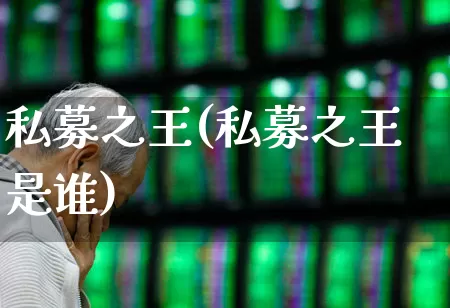 私募之王(私募之王是谁)_https://www.fzdzcxj.com_深交所_第1张