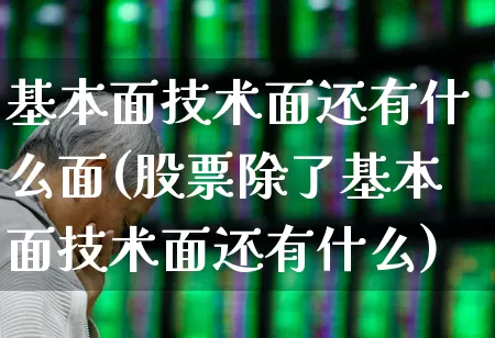 基本面技术面还有什么面(股票除了基本面技术面还有什么)_https://www.fzdzcxj.com_上交所_第1张