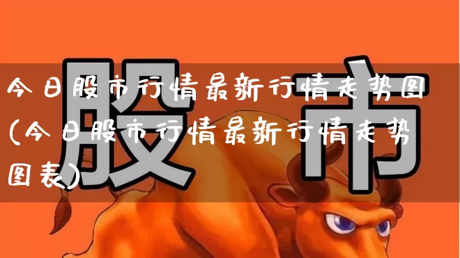 今日股市行情最新行情走势图(今日股市行情最新行情走势图表)_https://www.fzdzcxj.com_创业板_第1张