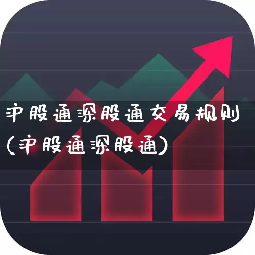 沪股通深股通交易规则(沪股通深股通)_https://www.fzdzcxj.com_北交所_第1张