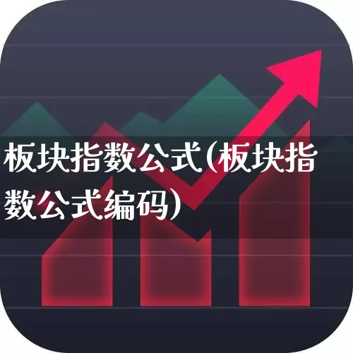板块指数公式(板块指数公式编码)_https://www.fzdzcxj.com_创业板_第1张
