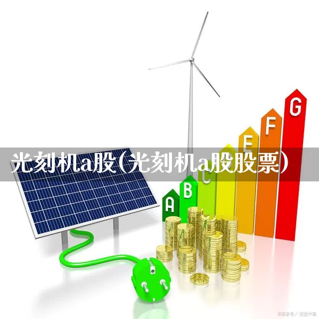光刻机a股(光刻机a股股票)_https://www.fzdzcxj.com_北交所_第1张