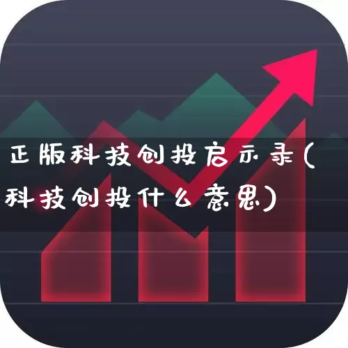 正版科技创投启示录(科技创投什么意思)_https://www.fzdzcxj.com_创业板_第1张