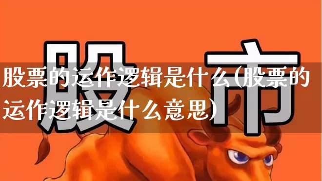 股票的运作逻辑是什么(股票的运作逻辑是什么意思)_https://www.fzdzcxj.com_创业板_第1张