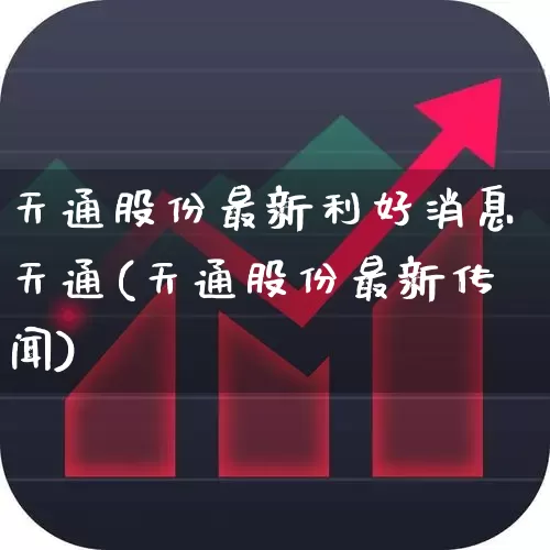 天通股份最新利好消息天通(天通股份最新传闻)_https://www.fzdzcxj.com_北交所_第1张