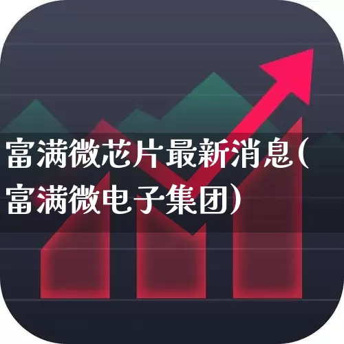 富满微芯片最新消息(富满微电子集团)_https://www.fzdzcxj.com_上交所_第1张