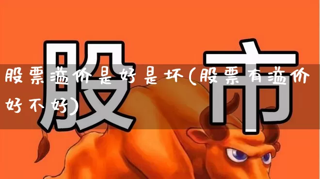 股票溢价是好是坏(股票有溢价好不好)_https://www.fzdzcxj.com_科创板_第1张