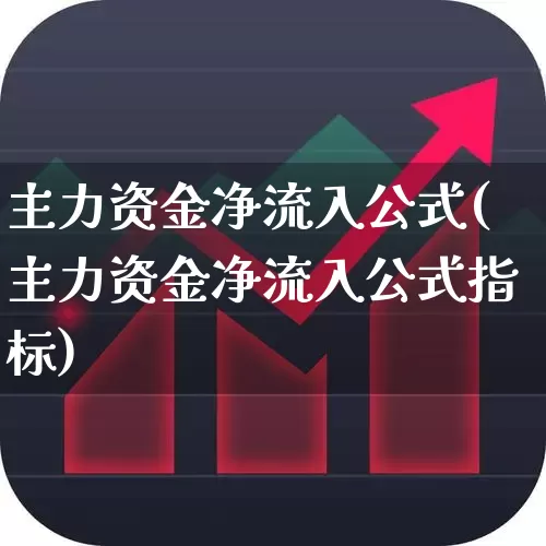 主力资金净流入公式(主力资金净流入公式指标)_https://www.fzdzcxj.com_上交所_第1张