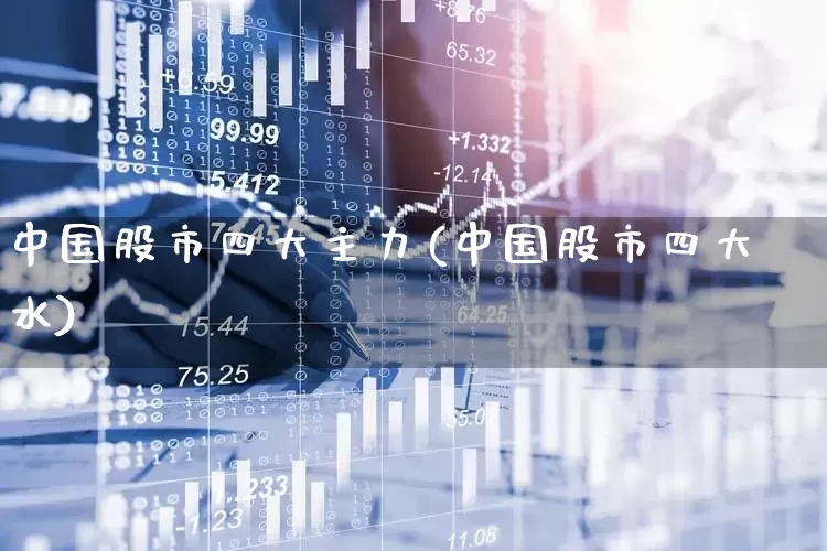中国股市四大主力(中国股市四大水)_https://www.fzdzcxj.com_科创板_第1张