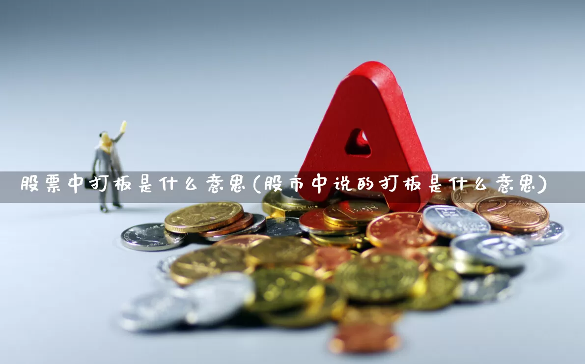股票中打板是什么意思(股市中说的打板是什么意思)_https://www.fzdzcxj.com_深交所_第1张