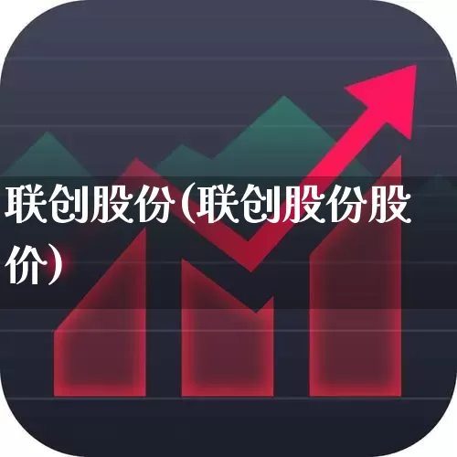 联创股份(联创股份股价)_https://www.fzdzcxj.com_北交所_第1张