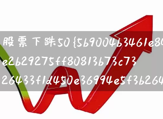 股票下跌50%如何解套(跌了70%的股票怎么解套)_https://www.fzdzcxj.com_创业板_第1张