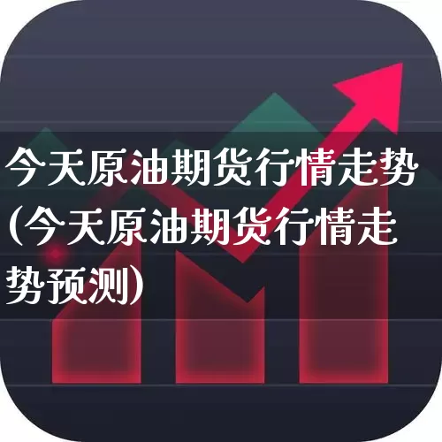 今天原油期货行情走势(今天原油期货行情走势预测)_https://www.fzdzcxj.com_上交所_第1张