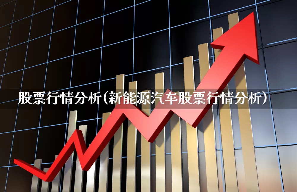 股票行情分析(新能源汽车股票行情分析)_https://www.fzdzcxj.com_深交所_第1张