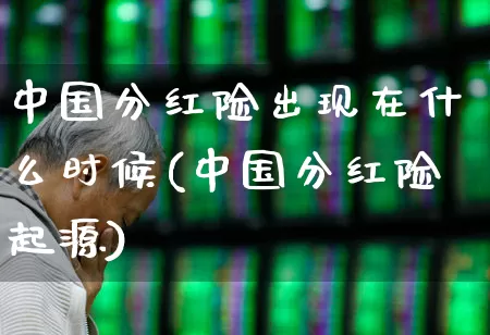中国分红险出现在什么时候(中国分红险起源)_https://www.fzdzcxj.com_深交所_第1张