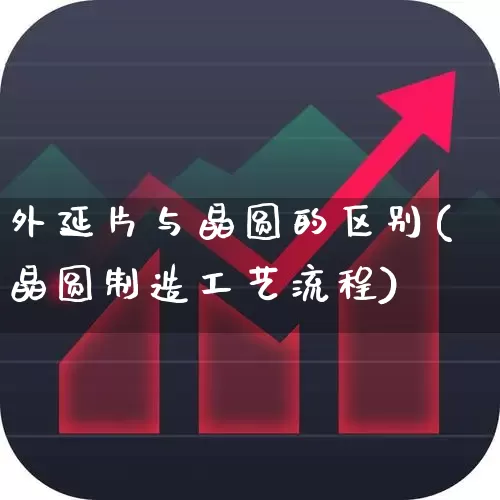 外延片与晶圆的区别(晶圆制造工艺流程)_https://www.fzdzcxj.com_创业板_第1张