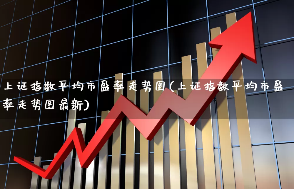 上证指数平均市盈率走势图(上证指数平均市盈率走势图最新)_https://www.fzdzcxj.com_创业板_第1张