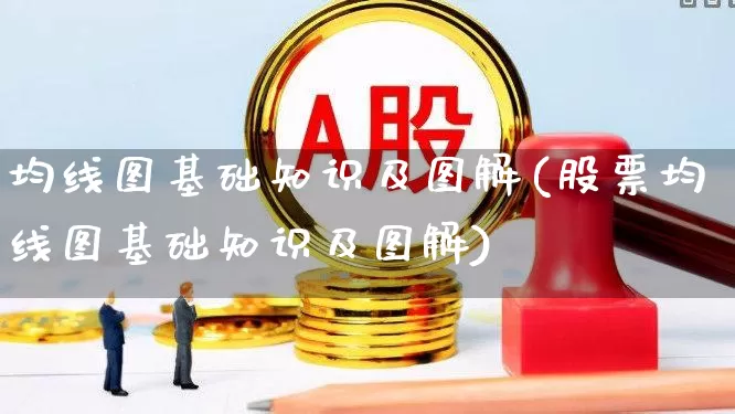 均线图基础知识及图解(股票均线图基础知识及图解)_https://www.fzdzcxj.com_深交所_第1张