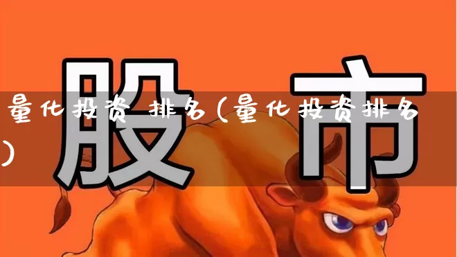 量化投资 排名(量化投资排名)_https://www.fzdzcxj.com_上交所_第1张