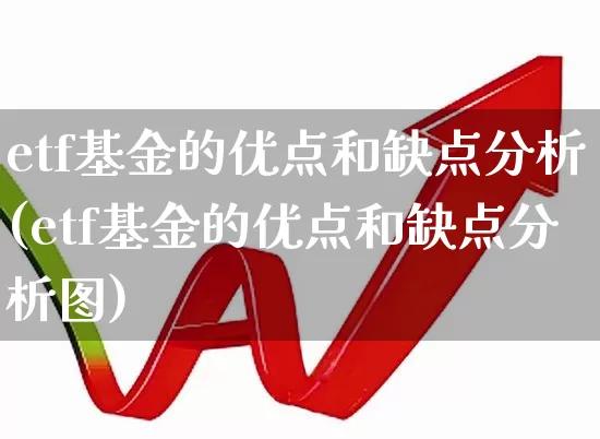 etf基金的优点和缺点分析(etf基金的优点和缺点分析图)_https://www.fzdzcxj.com_科创板_第1张