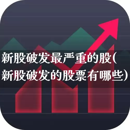 新股破发最严重的股(新股破发的股票有哪些)_https://www.fzdzcxj.com_北交所_第1张