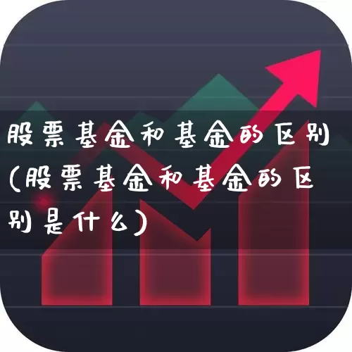 股票基金和基金的区别(股票基金和基金的区别是什么)_https://www.fzdzcxj.com_北交所_第1张