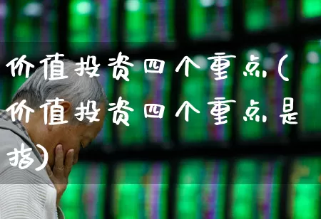 价值投资四个重点(价值投资四个重点是指)_https://www.fzdzcxj.com_北交所_第1张