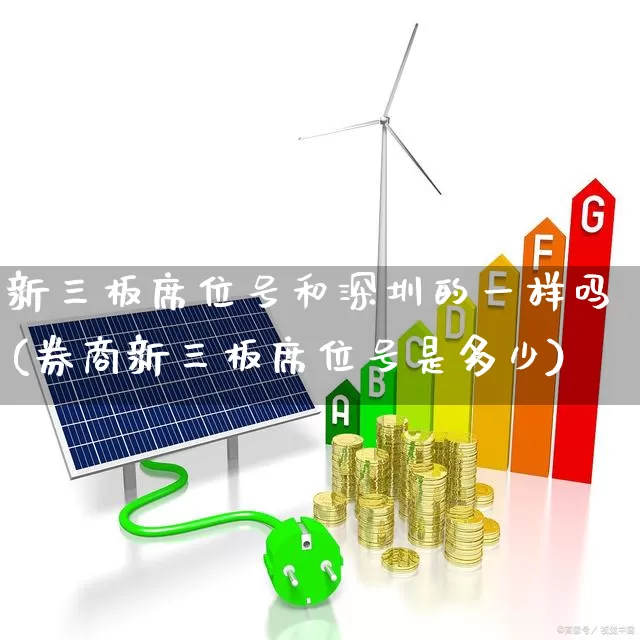 新三板席位号和深圳的一样吗(券商新三板席位号是多少)_https://www.fzdzcxj.com_创业板_第1张