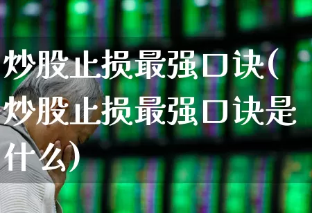 炒股止损最强口诀(炒股止损最强口诀是什么)_https://www.fzdzcxj.com_创业板_第1张