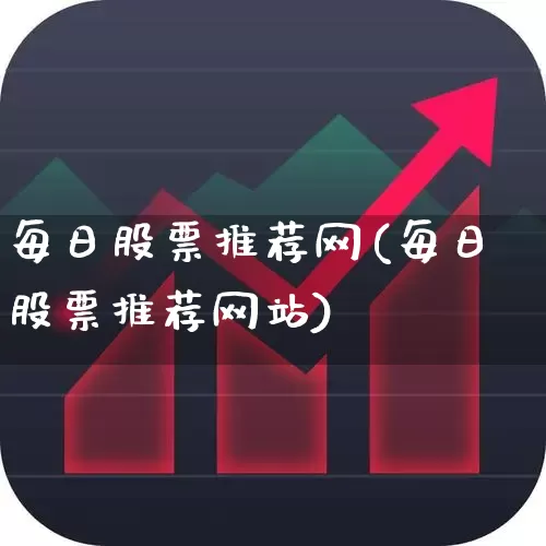 每日股票推荐网(每日股票推荐网站)_https://www.fzdzcxj.com_创业板_第1张